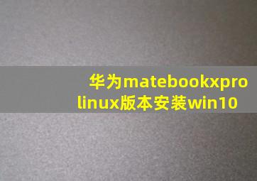 华为matebookxpro linux版本安装win10